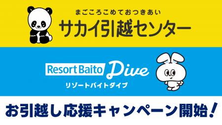 「サカイ引越センター」×「リゾートバイトダイブ」に 「サカイ引越センター」×「リゾートバイトダイブ」に