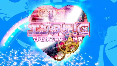 RKBテレビ『エンタテ！区～テレビが知らないｅ世界～