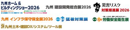 九州ホーム&ビルディングショー、九州建設開発総合展 九州ホーム&ビルディングショー、九州建設開発総合展