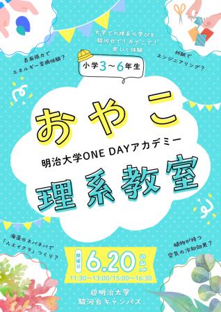 小学生向け体験型講座「おやこ理系教室」を6月20日(土