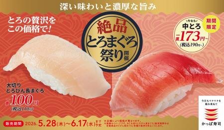 “とろ”を思いきり楽しむ、今だけのチャンス！大切りと