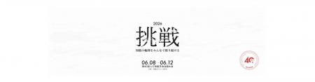 6月8日から日本最大級のAI学術イベント「第40回 人工