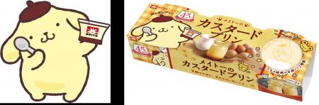 「メイトーのカスタードプリン」発売45周年記念！ 大