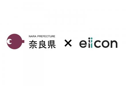 【 奈良県 × eiicon 】奈良県内自治体の行政課題解決 【 奈良県 × eiicon 】奈良県内自治体の行政課題解決