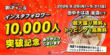 【祝！フォロワー1万人突破！】「中華そば専門 田中そ