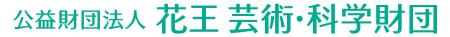 公益財団法人 花王芸術・科学財団　花王科学賞　受賞
