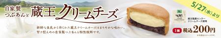 イオンイーハート 『紫あん』で「蔵王クリームチーズ