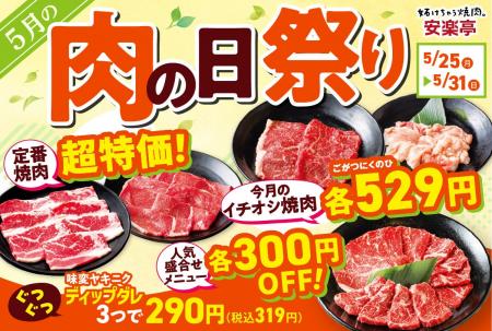 【初夏のパワーチャージは焼肉で！】安楽亭「肉の日祭