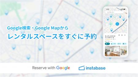 インスタベース、「Reserve with Google」への対応を
