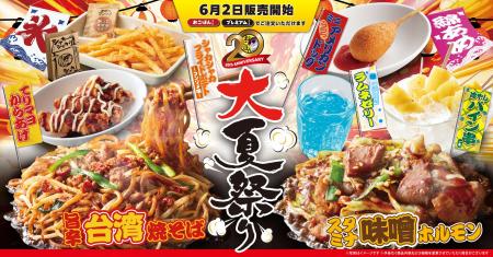 【お好み焼本舗】期間限定メニュー「大夏祭り」を6月2