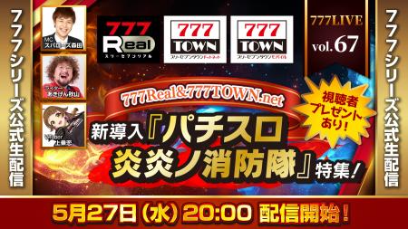 新導入！『パチスロ 炎炎ノ消防隊』特集！5月27日（水