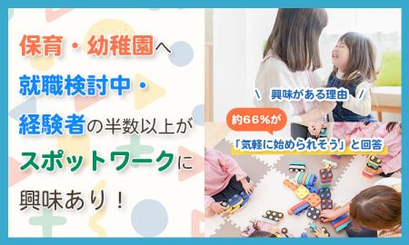 保育・幼稚園へ就職検討中・経験者の半数以上がスポッ