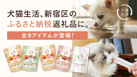 犬猫生活、本社を置く東京都新宿区の「ふるさと納税返 犬猫生活、本社を置く東京都新宿区の「ふるさと納税返