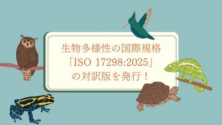 組織が生物多様性に取り組むための世界で初のISO規格