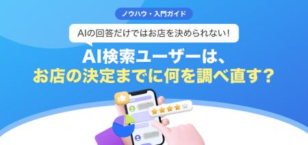 【無料レポート公開】AIの回答だけではお店を決められ