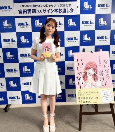 宮田愛萌さん初エッセイ『ないなら書けばいいじゃない