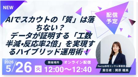 5/26（火）12:00～AIでスカウトの「質」は落ちない？ 