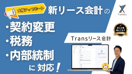 トランザック、新リース会計対応システム「Transリー トランザック、新リース会計対応システム「Transリー