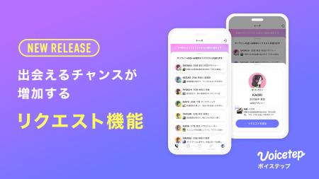 会話から始まる恋愛アプリ「ボイステップ」、出会える 会話から始まる恋愛アプリ「ボイステップ」、出会える