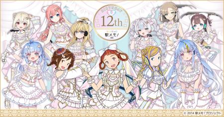 「駅メモ!」誕生12周年!6月1日より記念キャンペーン 「駅メモ!」誕生12周年!6月1日より記念キャンペーン