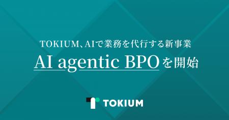 TOKIUM、AIで業務を代行する新事業「AI agentic BPO」