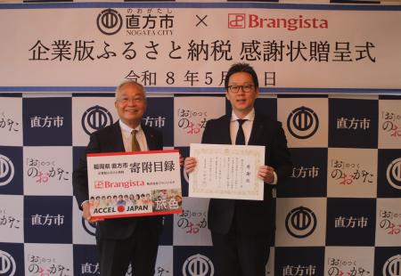 【直方市】株式会社ブランジスタ様より企業版ふるさと 【直方市】株式会社ブランジスタ様より企業版ふるさと