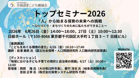 深刻化する少子化と経営危機に立ち向かう「トップセミ 深刻化する少子化と経営危機に立ち向かう「トップセミ