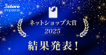 Eストアーショップサーブ、「ネットショップ大賞2025 Eストアーショップサーブ、「ネットショップ大賞2025