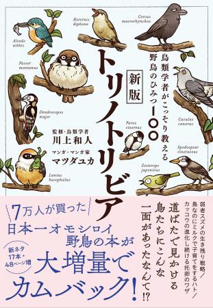 【予約開始】7万人が買った大人気書籍『トリノトリビ 【予約開始】7万人が買った大人気書籍『トリノトリビ