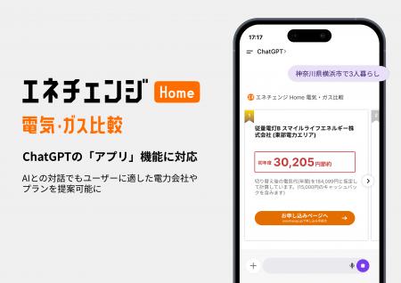 エネチェンジがChatGPTの「アプリ」機能に対応し、AI エネチェンジがChatGPTの「アプリ」機能に対応し、AI