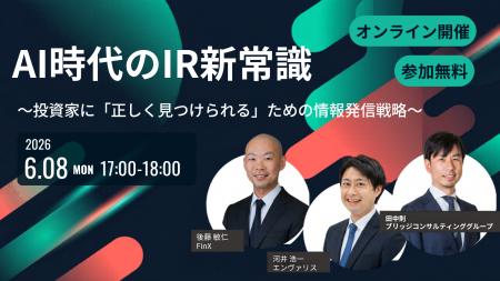 【6/8オンライン開催】AI時代のIR新常識～投資家に「