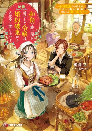 【MFブックス】5月の新シリーズは2作品！　『苔から始