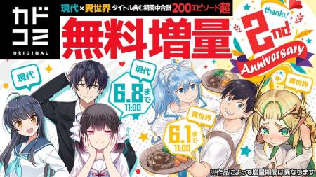 「カドコミオリジナル」レーベル2周年を記念して無料