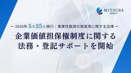 “事業の価値”を担保にする新制度が本日スタート、みつ