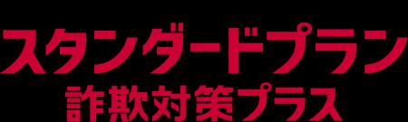 「あんしんセキュリティ トータルプラン 詐欺対策プラ 「あんしんセキュリティ トータルプラン 詐欺対策プラ