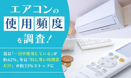 エアコンの使用頻度を調査！夏は「一日中使用している