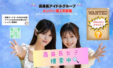 「高身長アイドルグループ」メンバー第2次募集決定! 「高身長アイドルグループ」メンバー第2次募集決定!