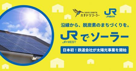 JR西日本×ハチドリソーラー 鉄道会社で日本初となる JR西日本×ハチドリソーラー 鉄道会社で日本初となる