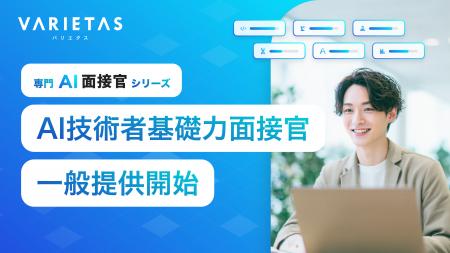 VARIETAS、面接設計・評価観点を専門化した「専門AI面