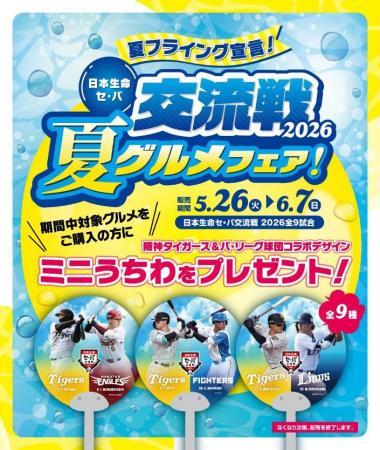“夏フライング宣言!”5月26日(火)~6月7日(日)の “夏フライング宣言!”5月26日(火)~6月7日(日)の