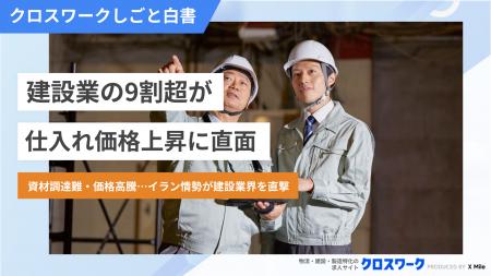 【建設業界イラン情勢影響調査】資材の納期遅延、7割