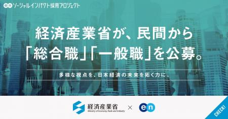 経済産業省、エンの『ソーシャルインパクト採用プロジ 経済産業省、エンの『ソーシャルインパクト採用プロジ