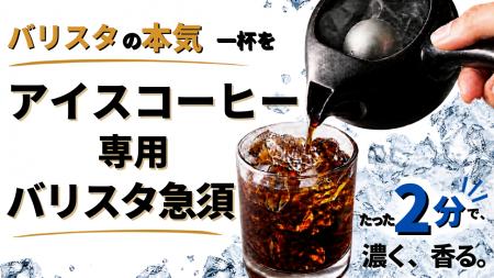 業界初「アイスコーヒー専用バリスタ急須」誕生--珈琲