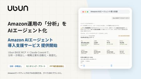 ウブン、「Amazon AIエージェント構築支援サービス」