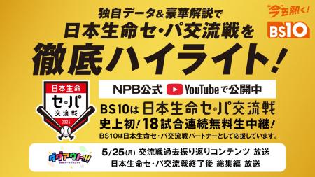 BS10が『日本生命セ・パ交流戦』をパートナーとしてサ