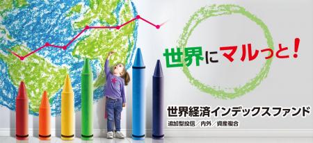 「世界経済インデックスファンド」シリーズ*で純資産