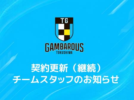 【徳島ガンバロウズ】契約更新（継続）スタッフのお知