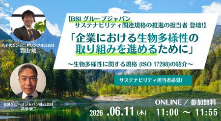 【BSIグループジャパン サステナビリティ関連規格の推 【BSIグループジャパン サステナビリティ関連規格の推