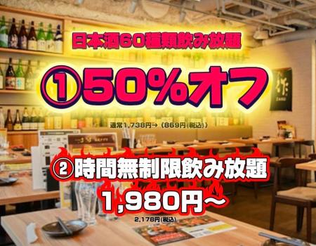 日本酒60種類飲み放題【50%オフ】超破格の半額★869円★