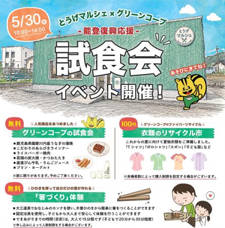 能登復興応援「試食会イベント」を5月30日(土)に開 能登復興応援「試食会イベント」を5月30日(土)に開
